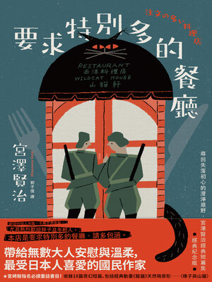 cover image of 要求特別多的餐廳